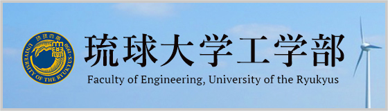 琉球大学工学部