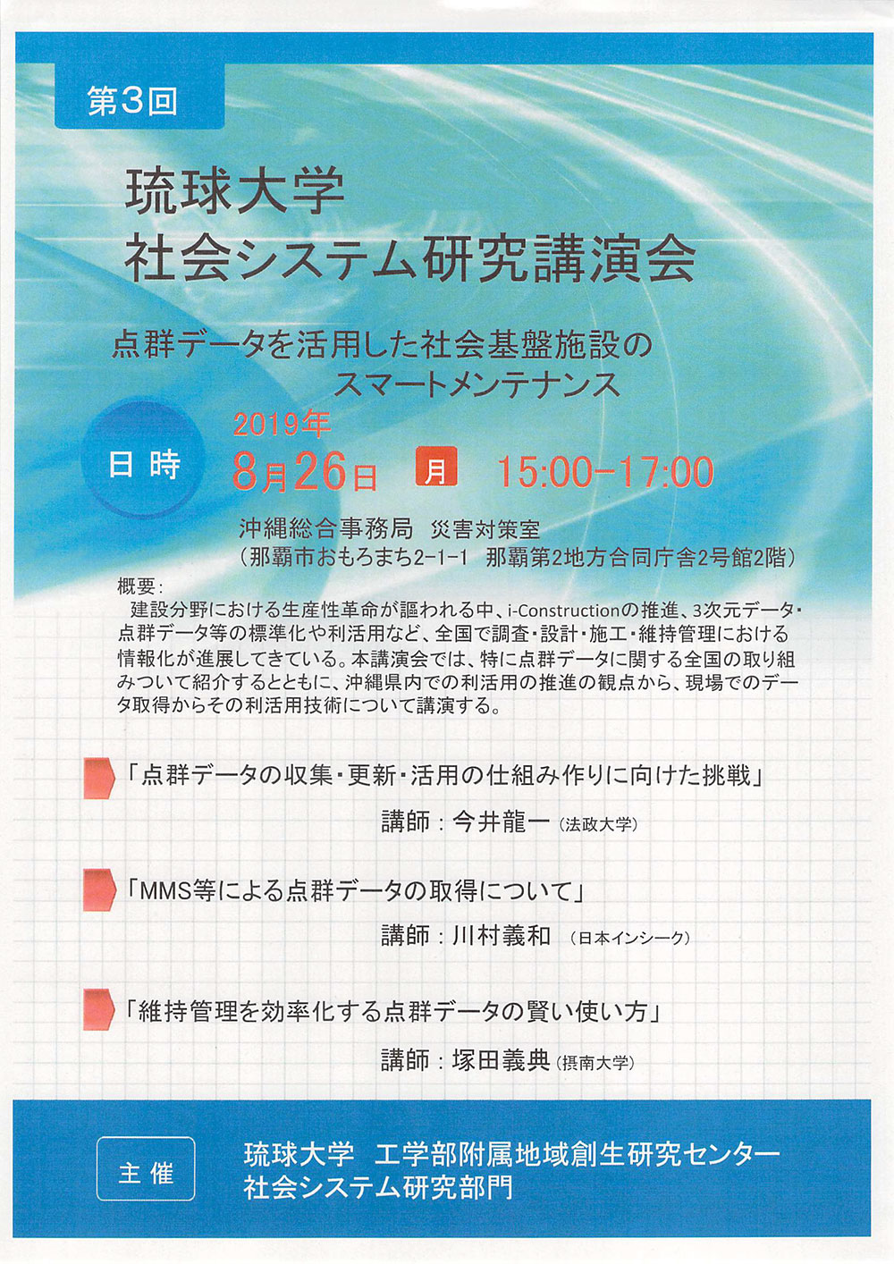 第3回 琉球大学 社会システム研究講演会「点群データを活用した社会基盤施設のスマートメンテナンス」