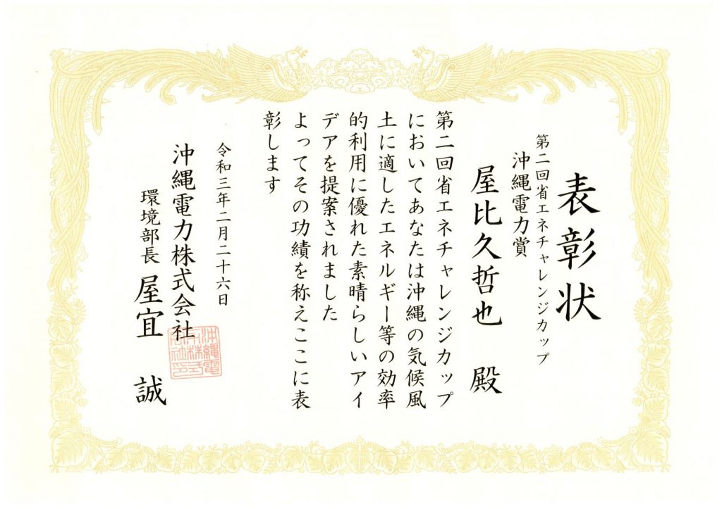 受賞：内閣府沖縄総合事務局主催の「第２回省エネチャレンジカップ」において、理工学研究科博士前期課程学生４名が受賞しました。 |  琉球大学工学部附属地域創生研究センター